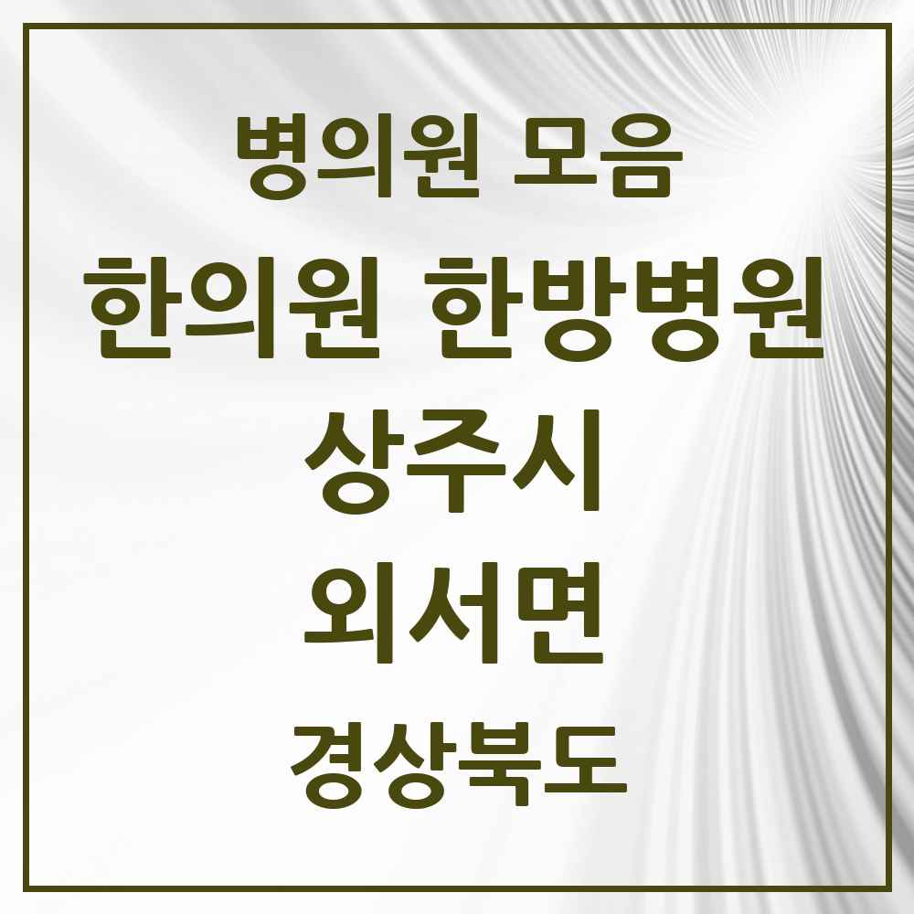 2025 경상북도 상주시 외서면 한의원·한방병원 목록 1곳