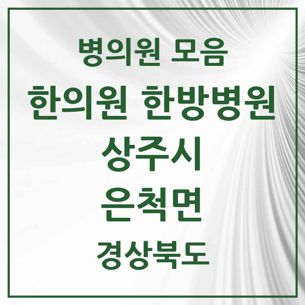 2025 경상북도 상주시 은척면 한의원·한방병원 목록 1곳