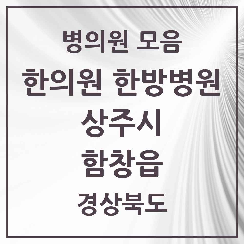 2025 경상북도 상주시 함창읍 한의원·한방병원 목록 2곳