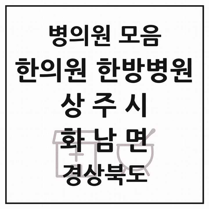 2026 경상북도 상주시 화남면 한의원·한방병원 목록 1곳
