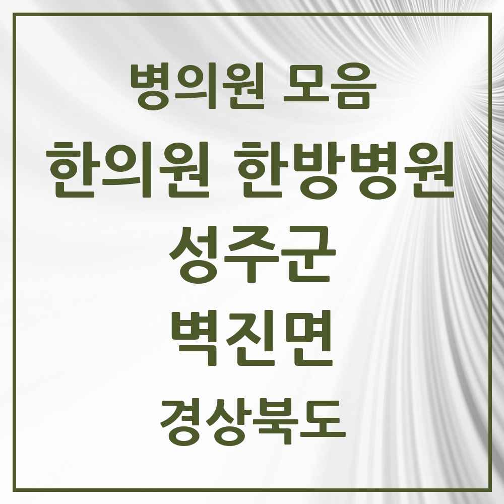 2025 경상북도 성주군 벽진면 한의원·한방병원 목록 1곳