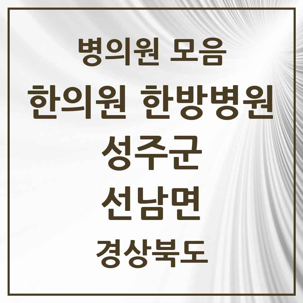 2025 경상북도 성주군 선남면 한의원·한방병원 목록 2곳