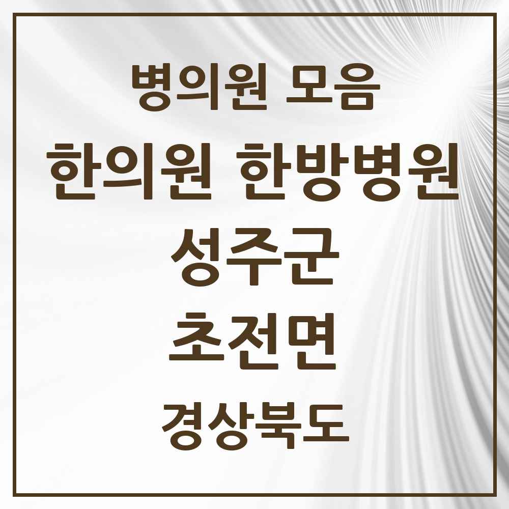 2025 경상북도 성주군 초전면 한의원·한방병원 목록 1곳