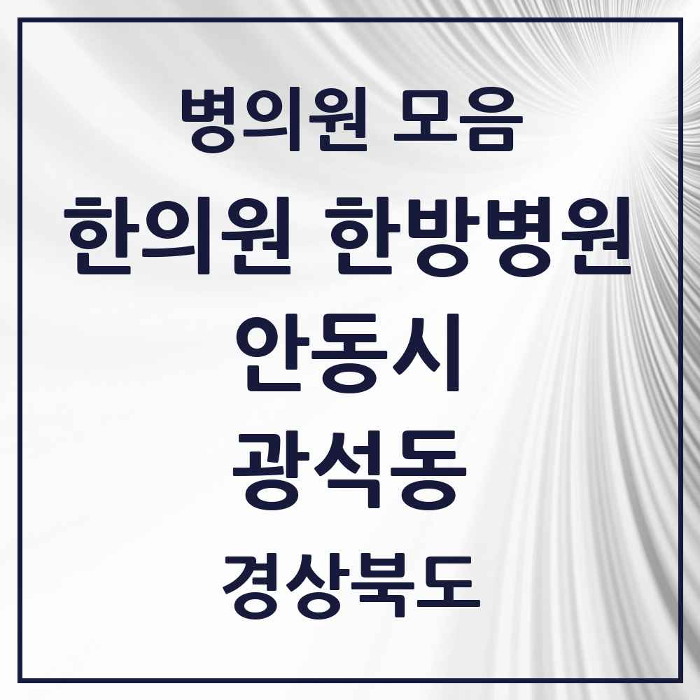 2025 경상북도 안동시 광석동 한의원·한방병원 목록 4곳
