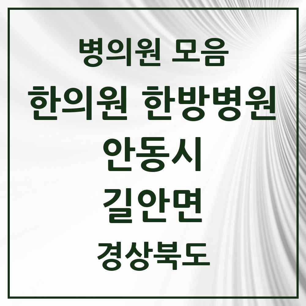 2025 경상북도 안동시 길안면 한의원·한방병원 목록 1곳