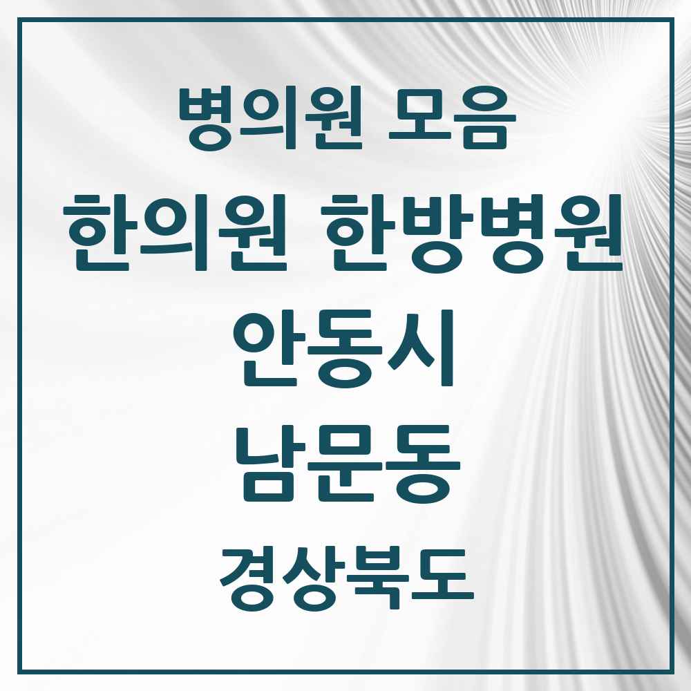 2025 경상북도 안동시 남문동 한의원·한방병원 목록 2곳