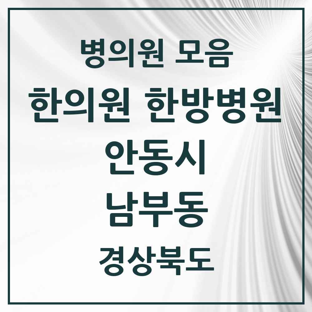 2025 경상북도 안동시 남부동 한의원·한방병원 목록 3곳