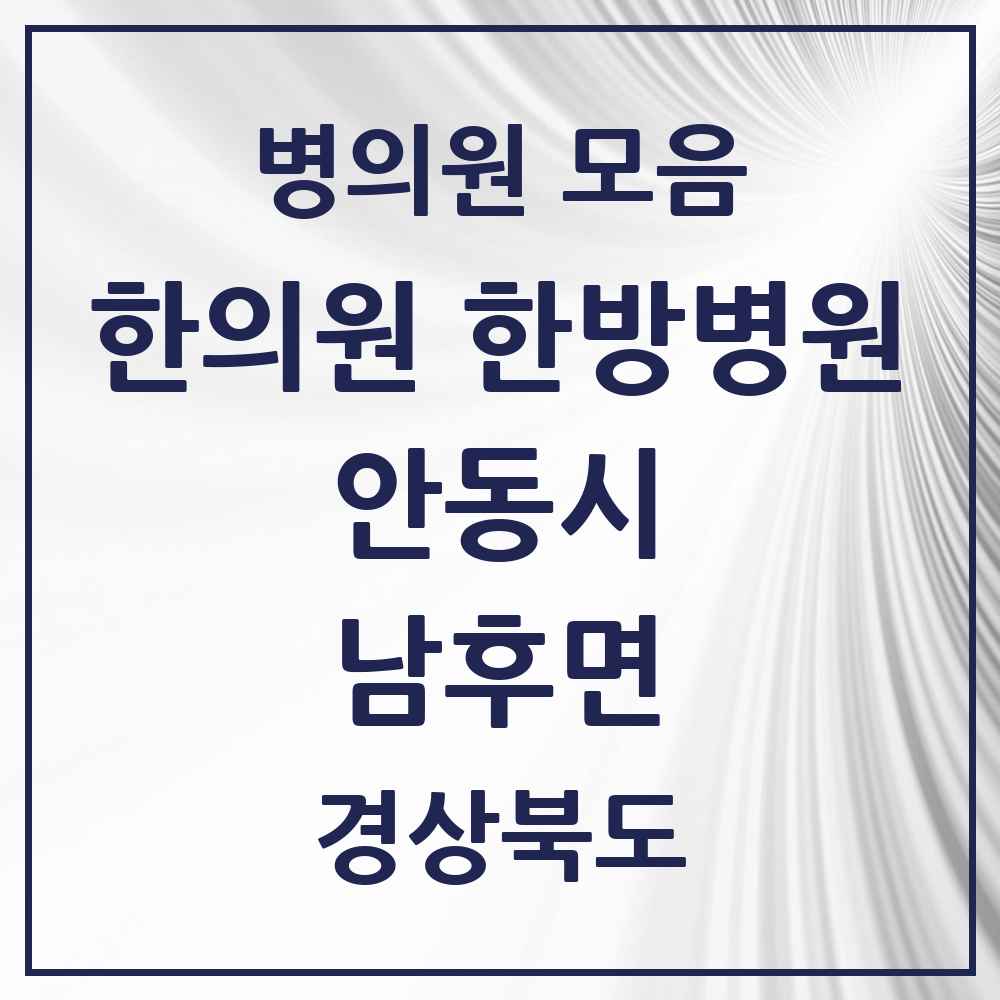 2025 경상북도 안동시 남후면 한의원·한방병원 목록 2곳