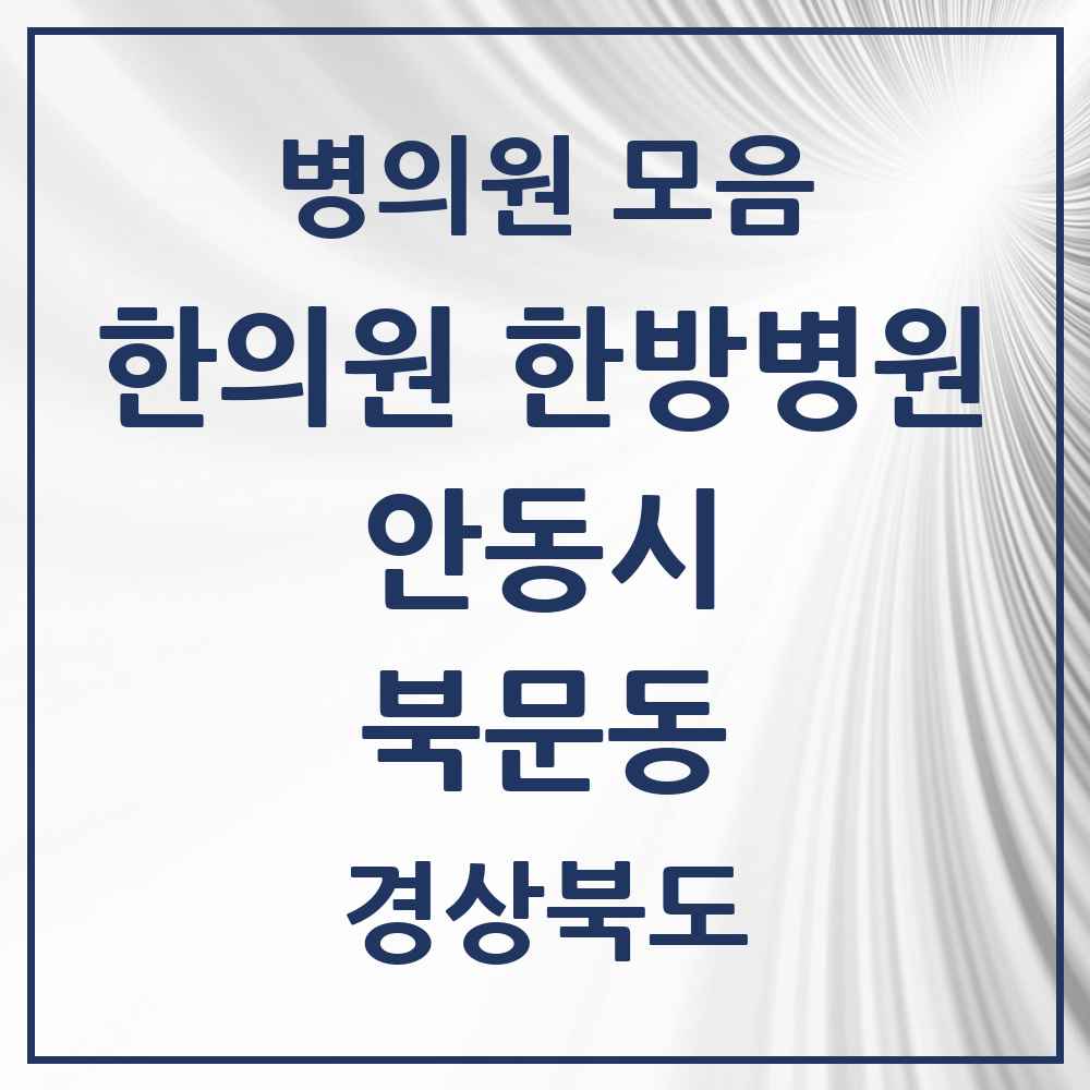 2025 경상북도 안동시 북문동 한의원·한방병원 목록 1곳