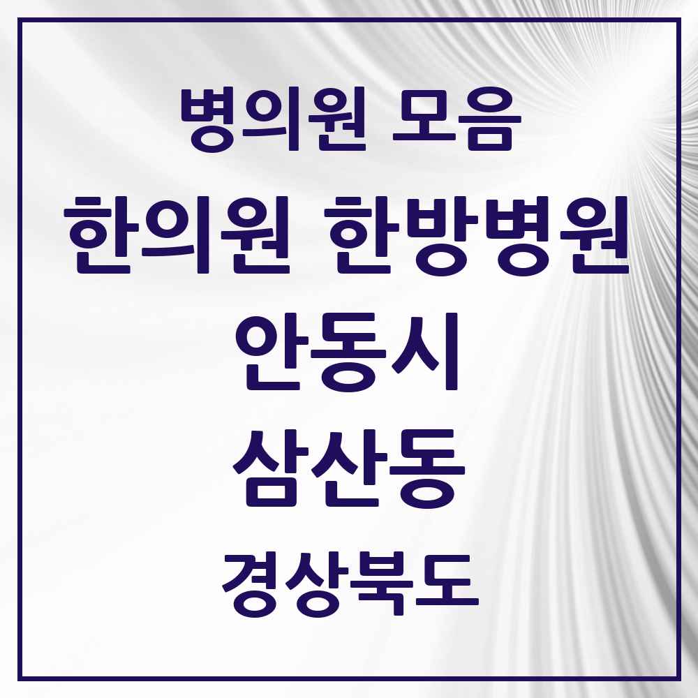 2025 경상북도 안동시 삼산동 한의원·한방병원 목록 1곳
