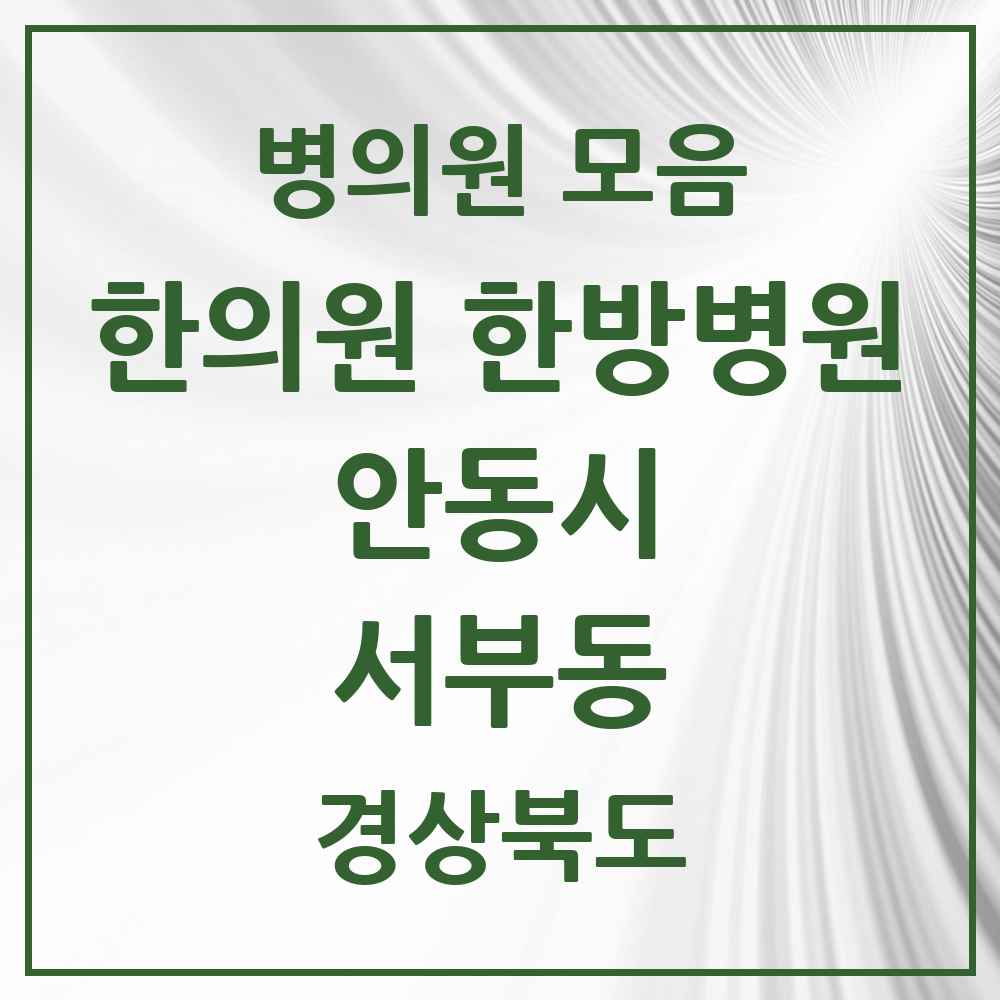 2025 경상북도 안동시 서부동 한의원·한방병원 목록 3곳