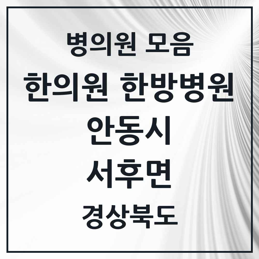 2025 경상북도 안동시 서후면 한의원·한방병원 목록 1곳