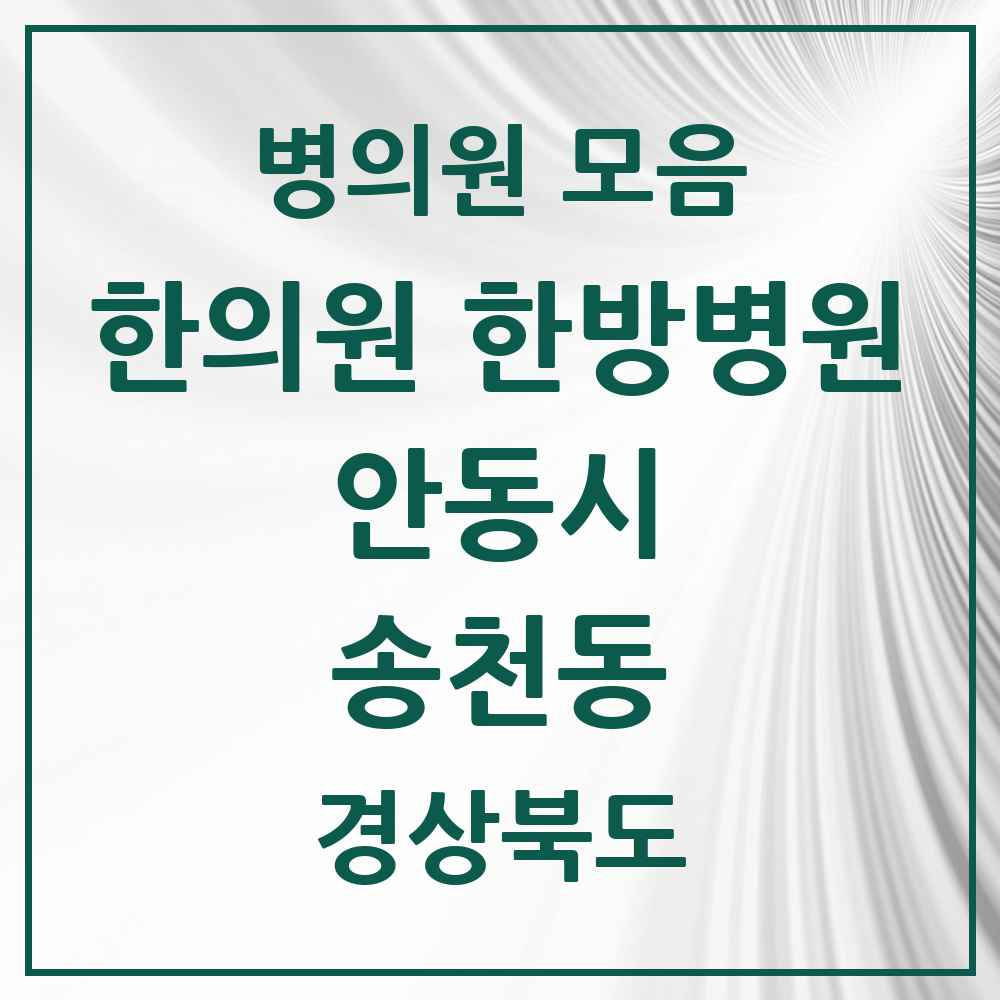 2025 경상북도 안동시 송천동 한의원·한방병원 목록 2곳