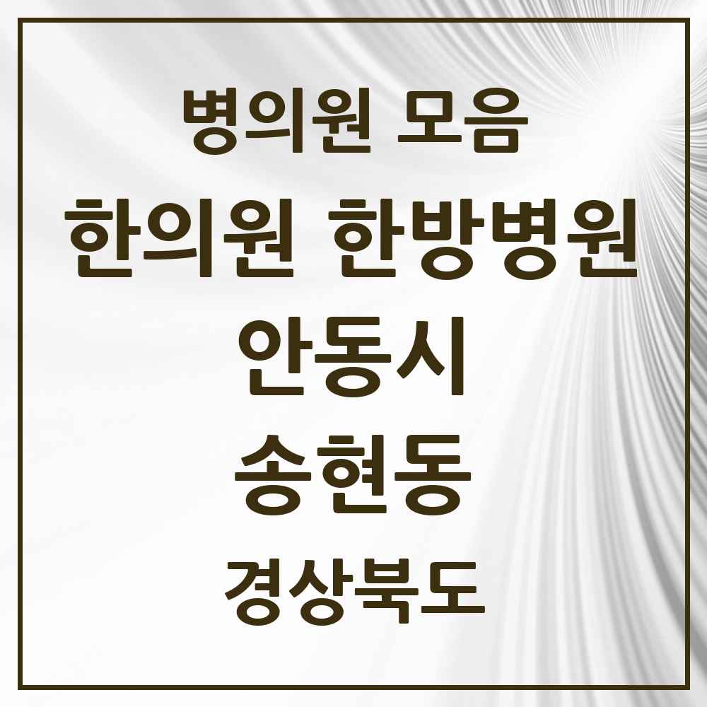 2025 경상북도 안동시 송현동 한의원·한방병원 목록 2곳