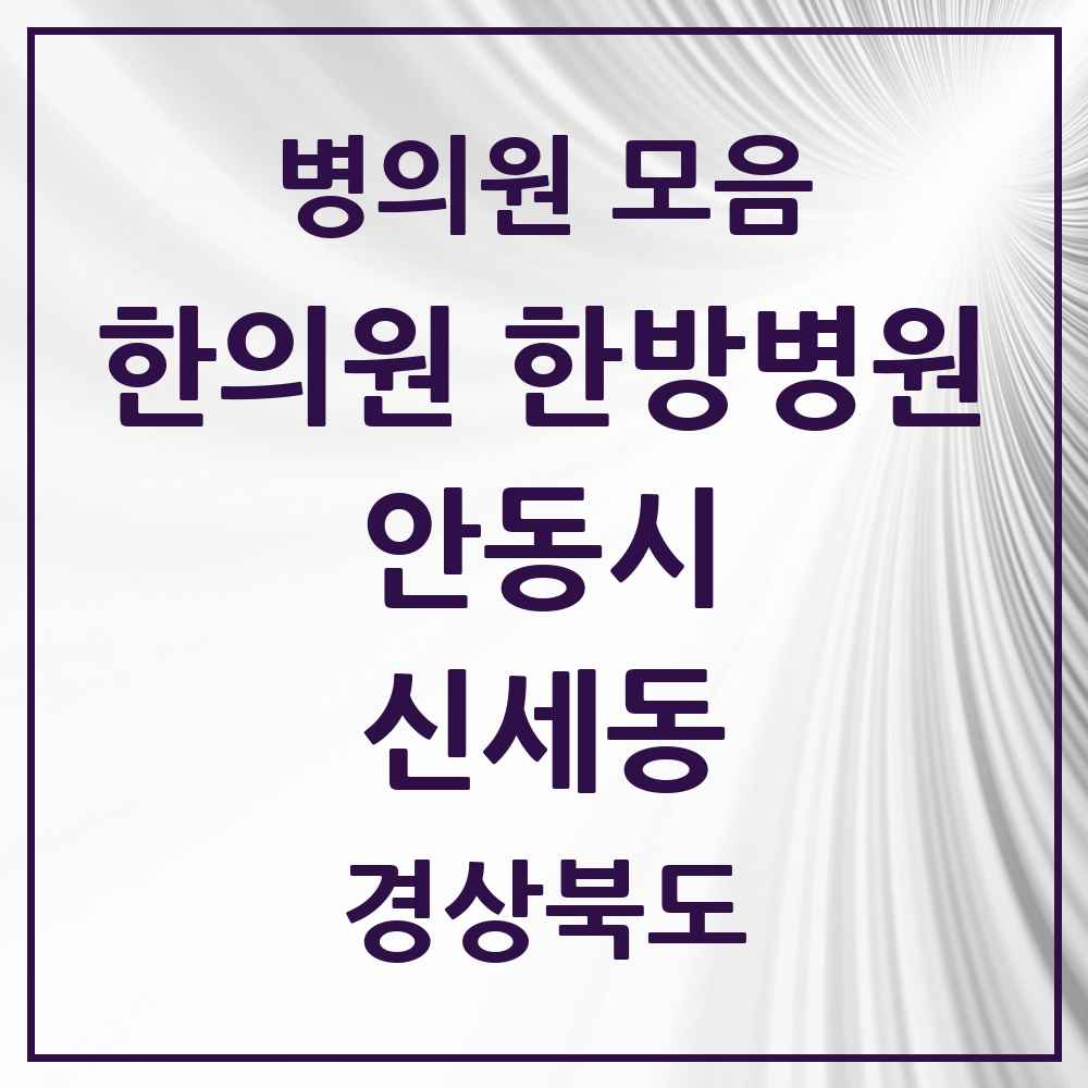 2025 경상북도 안동시 신세동 한의원·한방병원 목록 1곳