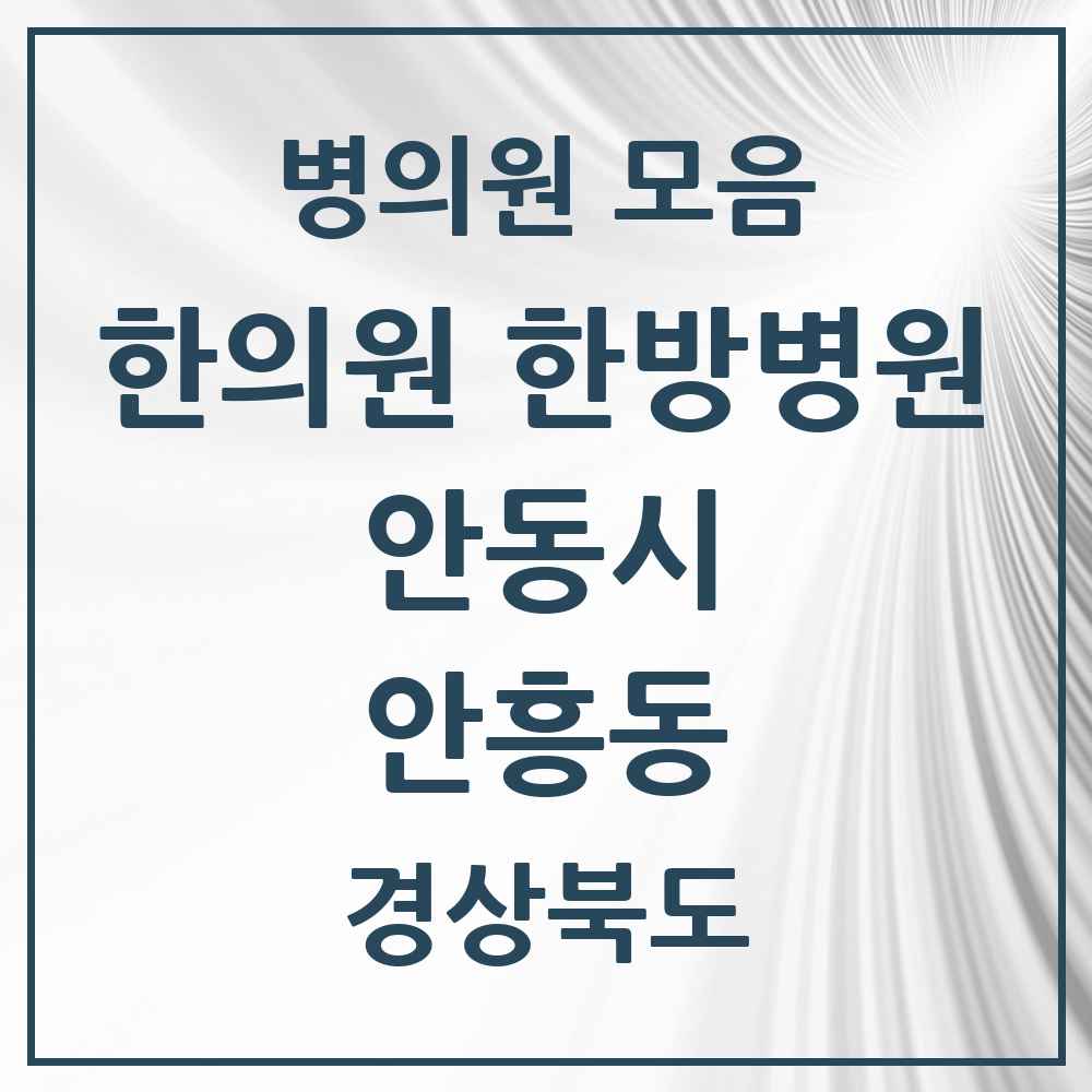 2025 경상북도 안동시 안흥동 한의원·한방병원 목록 3곳