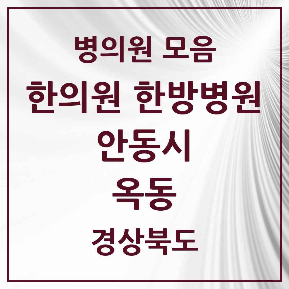 2025 경상북도 안동시 옥동 한의원·한방병원 목록 8곳