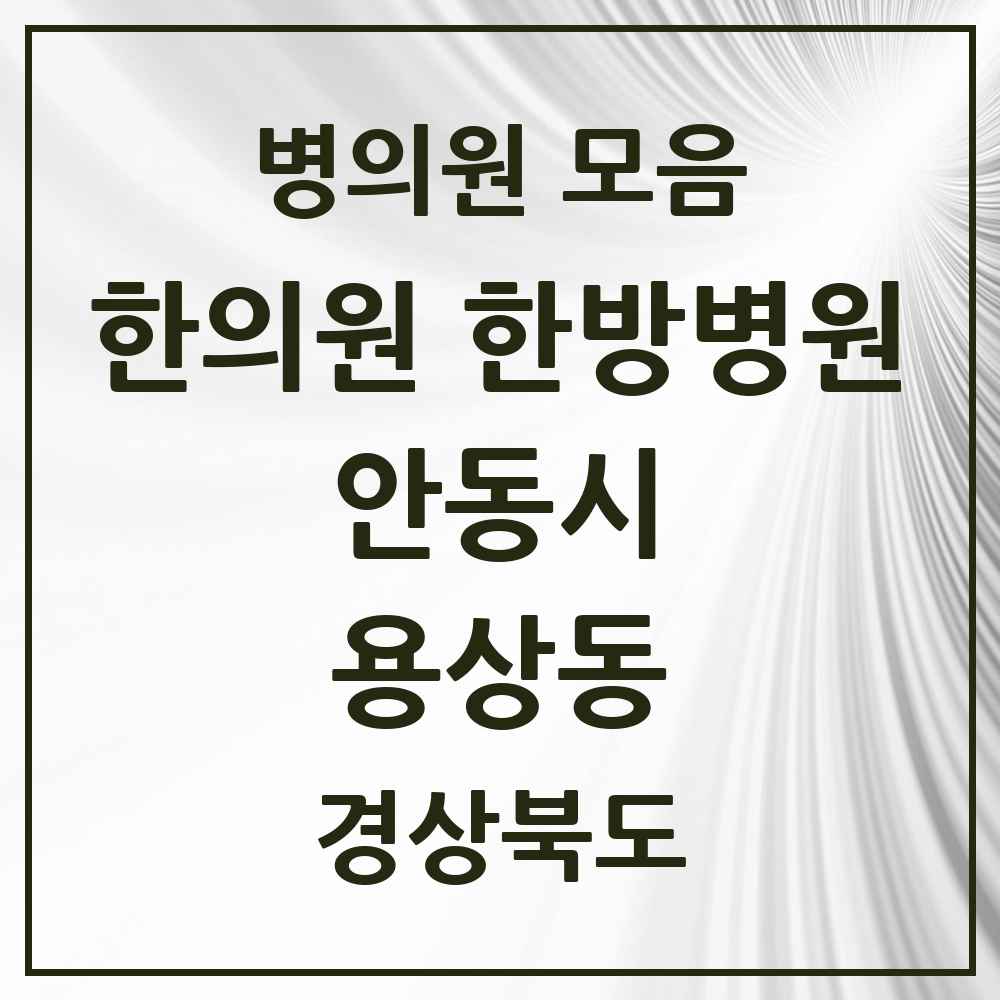 2025 경상북도 안동시 용상동 한의원·한방병원 목록 4곳