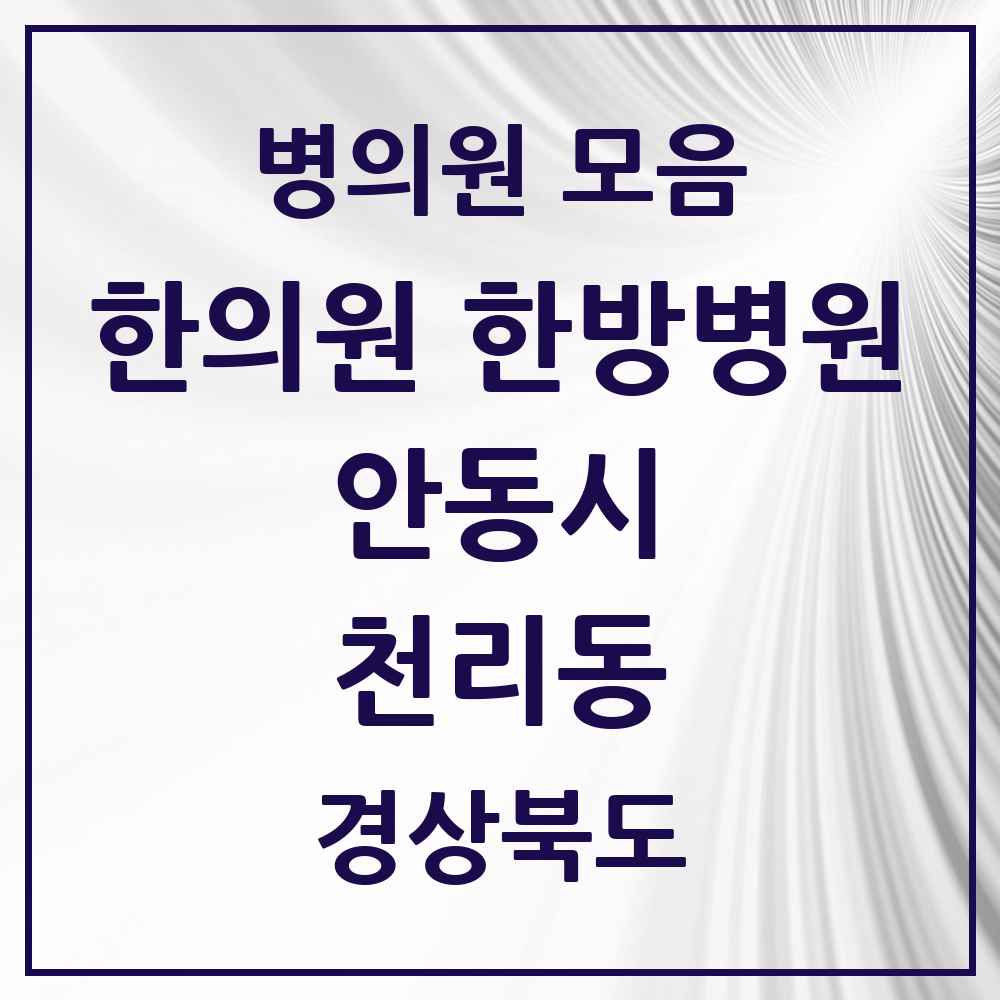 2025 경상북도 안동시 천리동 한의원·한방병원 목록 1곳