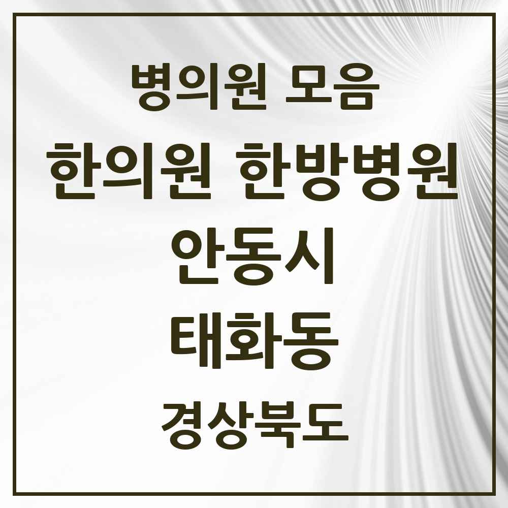 2025 경상북도 안동시 태화동 한의원·한방병원 목록 1곳