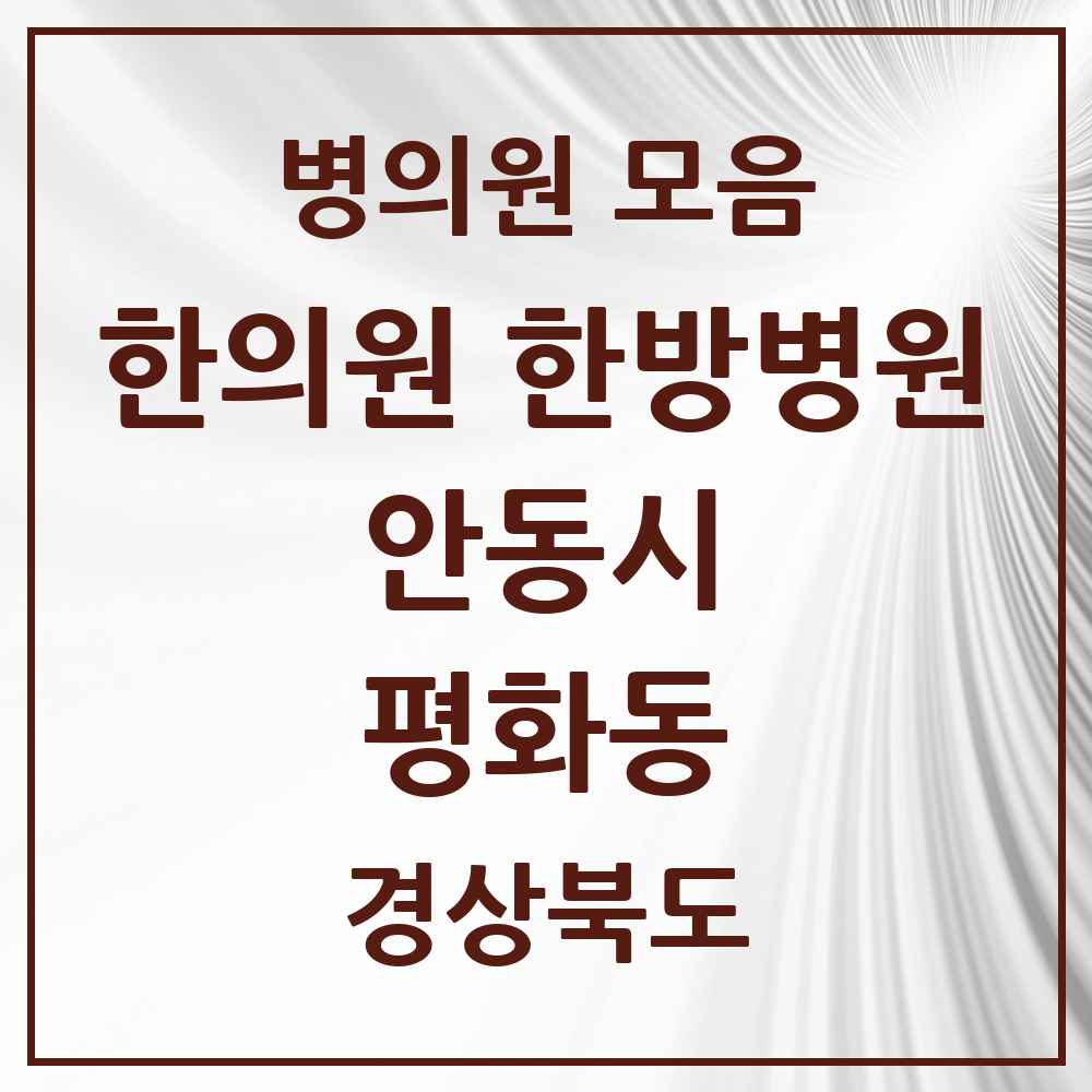 2025 경상북도 안동시 평화동 한의원·한방병원 목록 2곳