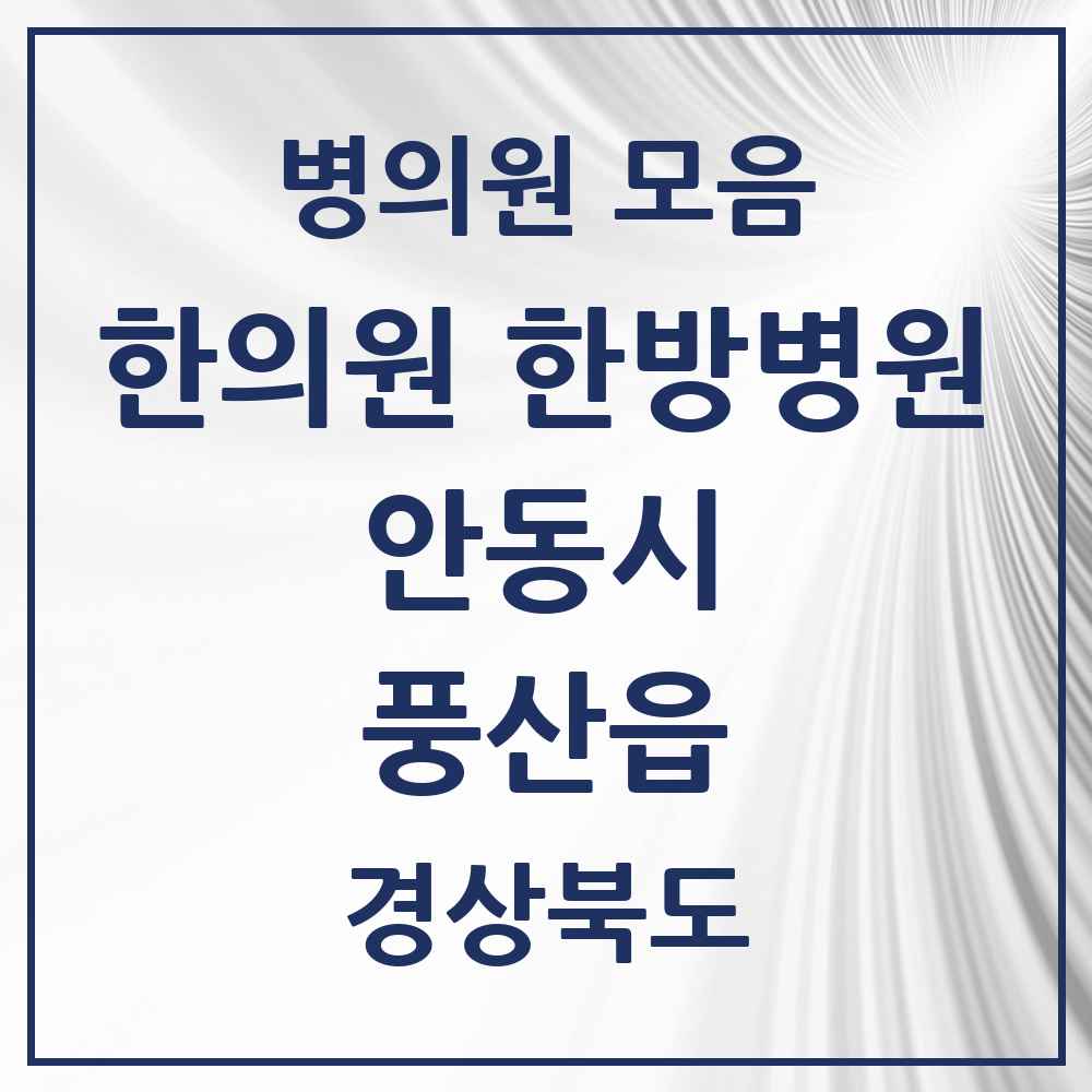 2025 경상북도 안동시 풍산읍 한의원·한방병원 목록 3곳