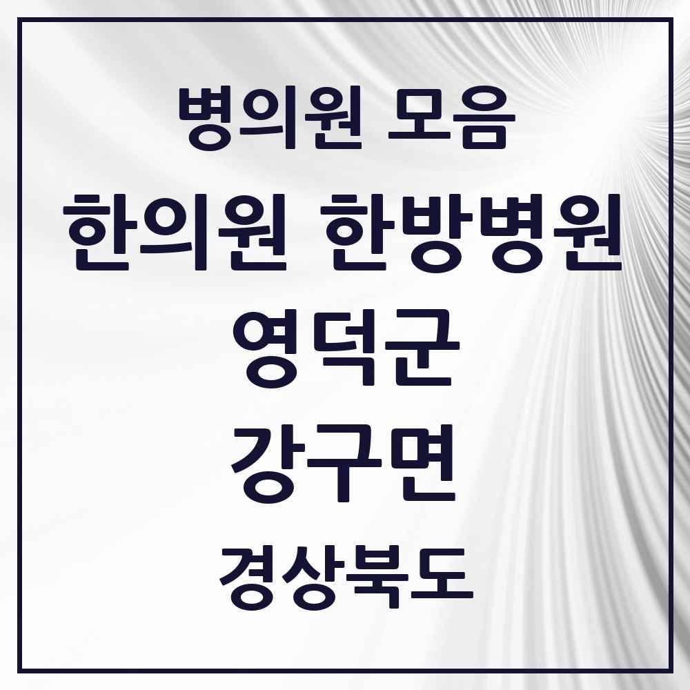 2025 경상북도 영덕군 강구면 한의원·한방병원 목록 3곳