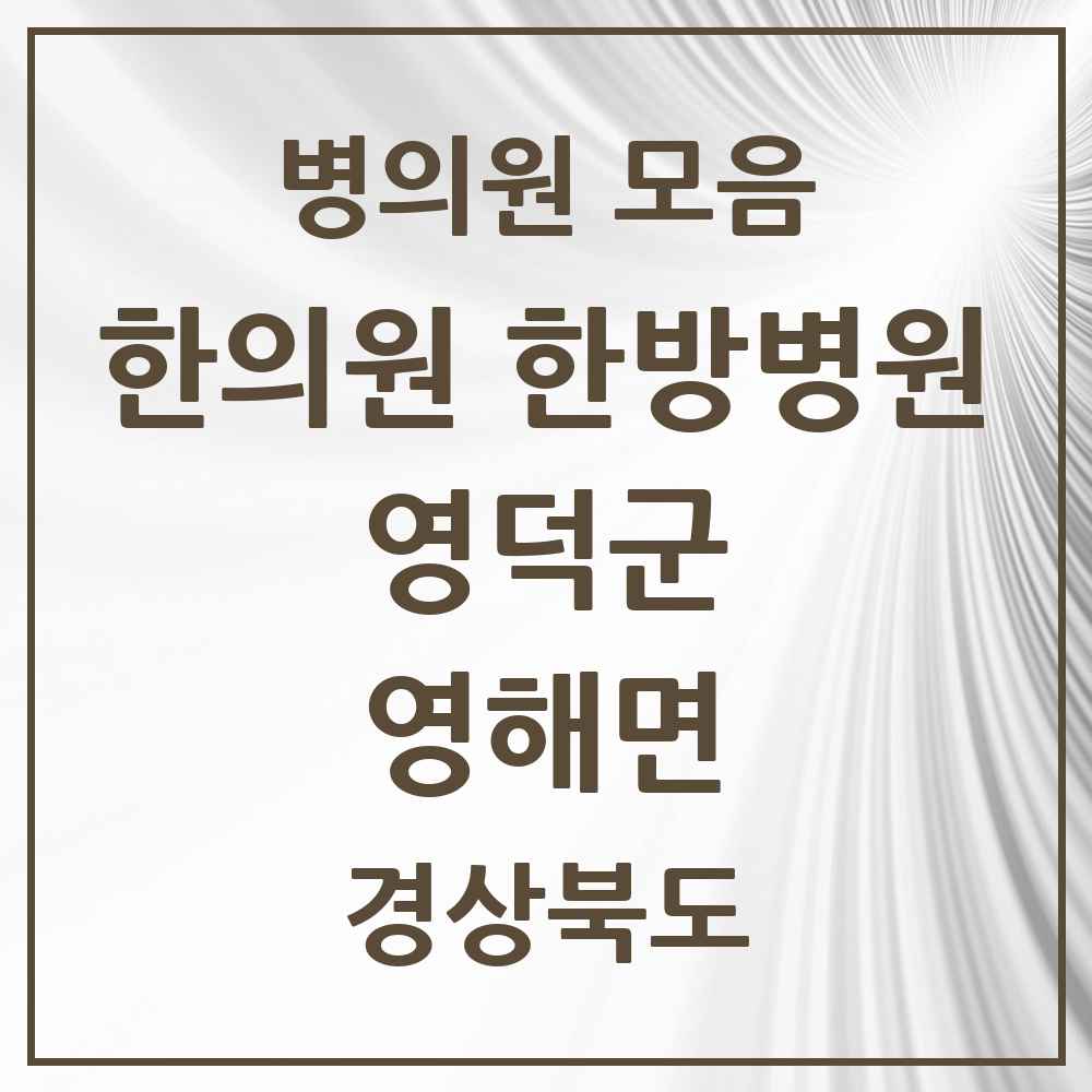 2025 경상북도 영덕군 영해면 한의원·한방병원 목록 2곳