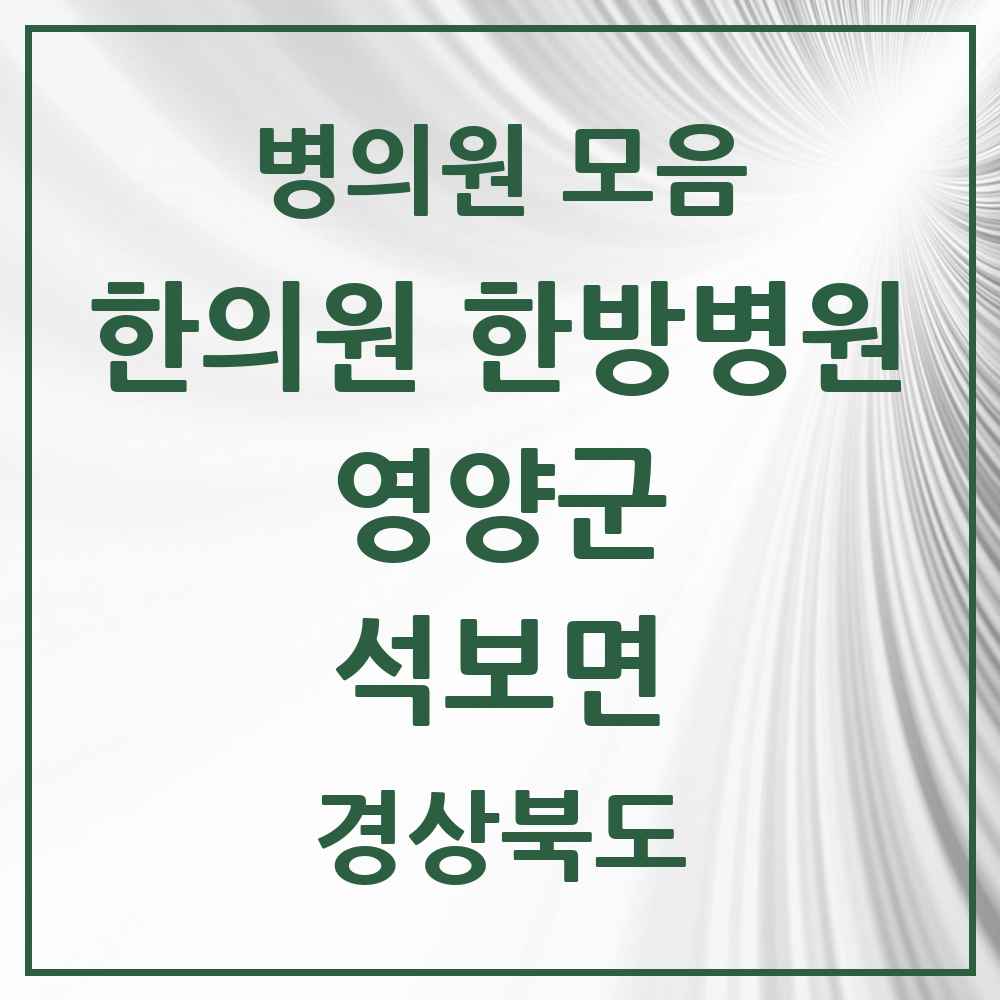2025 경상북도 영양군 석보면 한의원·한방병원 목록 1곳
