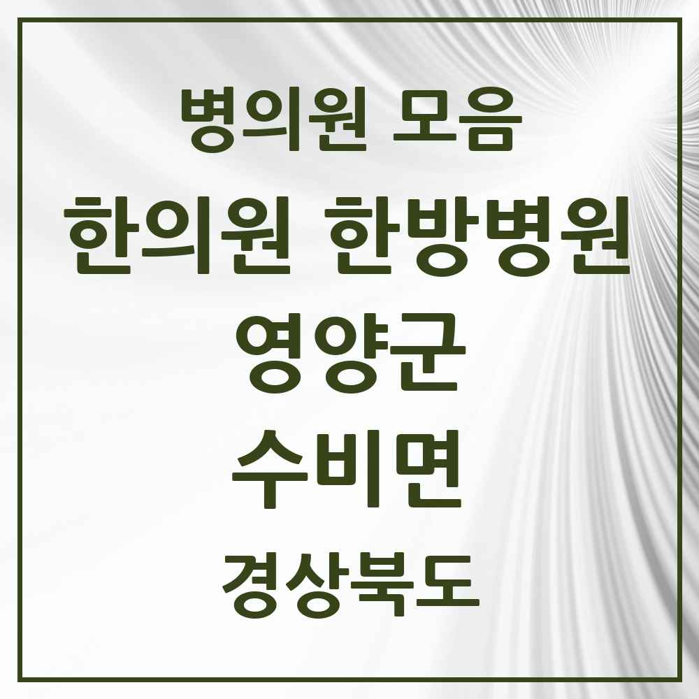 2025 경상북도 영양군 수비면 한의원·한방병원 목록 1곳