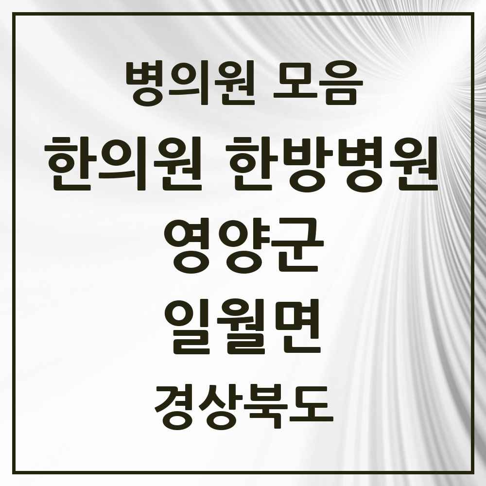 2025 경상북도 영양군 일월면 한의원·한방병원 목록 1곳
