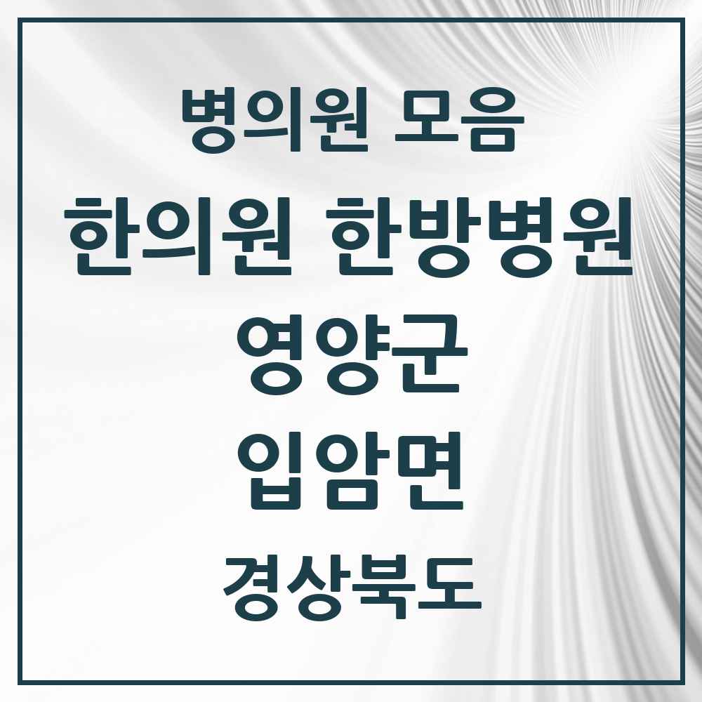 2025 경상북도 영양군 입암면 한의원·한방병원 목록 1곳