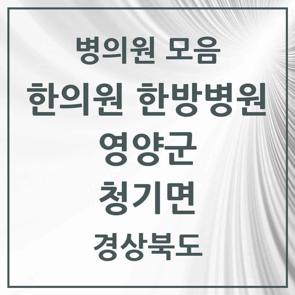 2025 경상북도 영양군 청기면 한의원·한방병원 목록 1곳