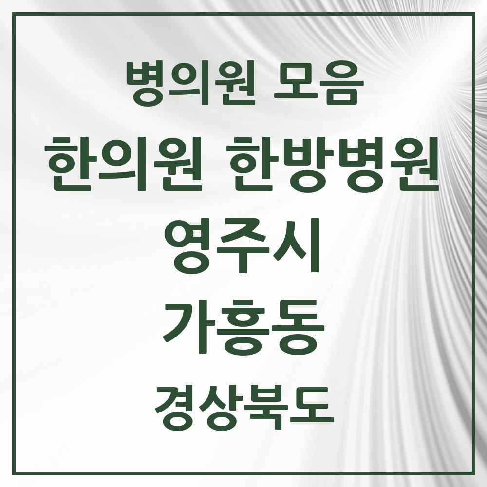 2025 경상북도 영주시 가흥동 한의원·한방병원 목록 6곳