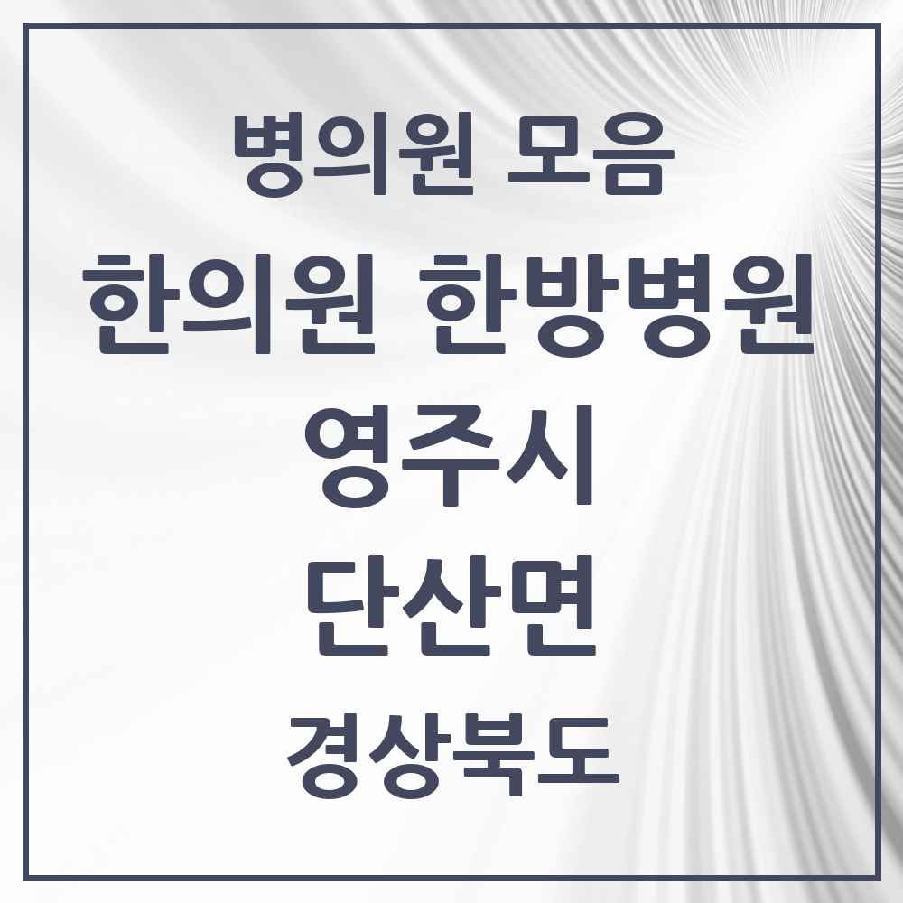 2025 경상북도 영주시 단산면 한의원·한방병원 목록 1곳