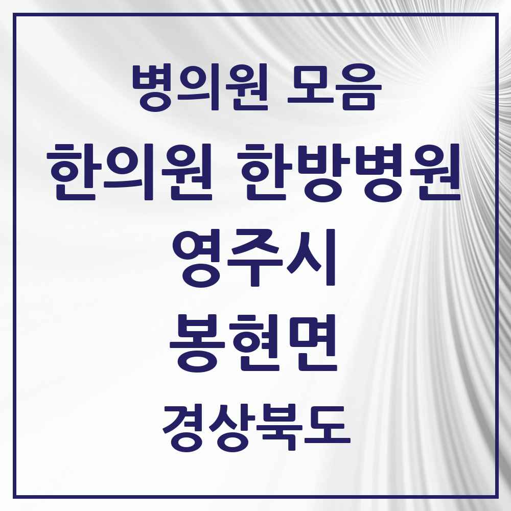 2025 경상북도 영주시 봉현면 한의원·한방병원 목록 1곳