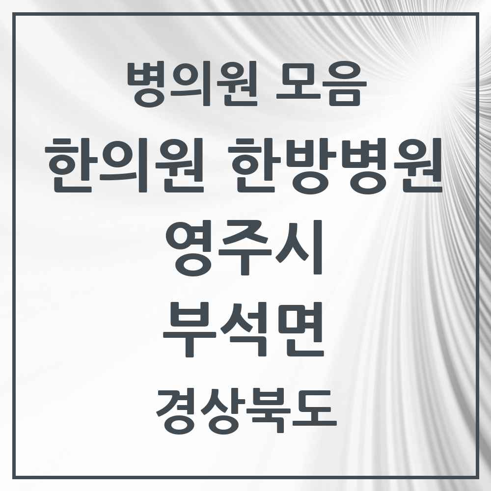 2025 경상북도 영주시 부석면 한의원·한방병원 목록 1곳