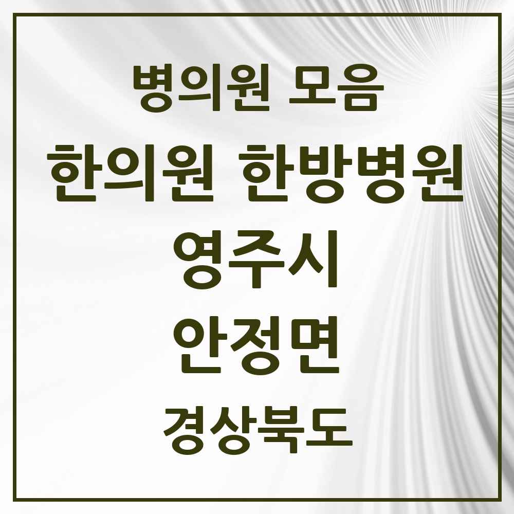 2025 경상북도 영주시 안정면 한의원·한방병원 목록 2곳