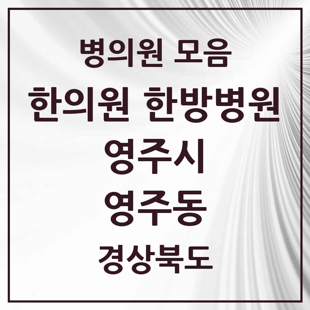 2025 경상북도 영주시 영주동 한의원·한방병원 목록 12곳