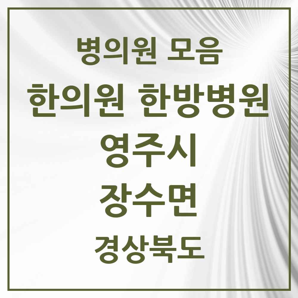 2025 경상북도 영주시 장수면 한의원·한방병원 목록 1곳