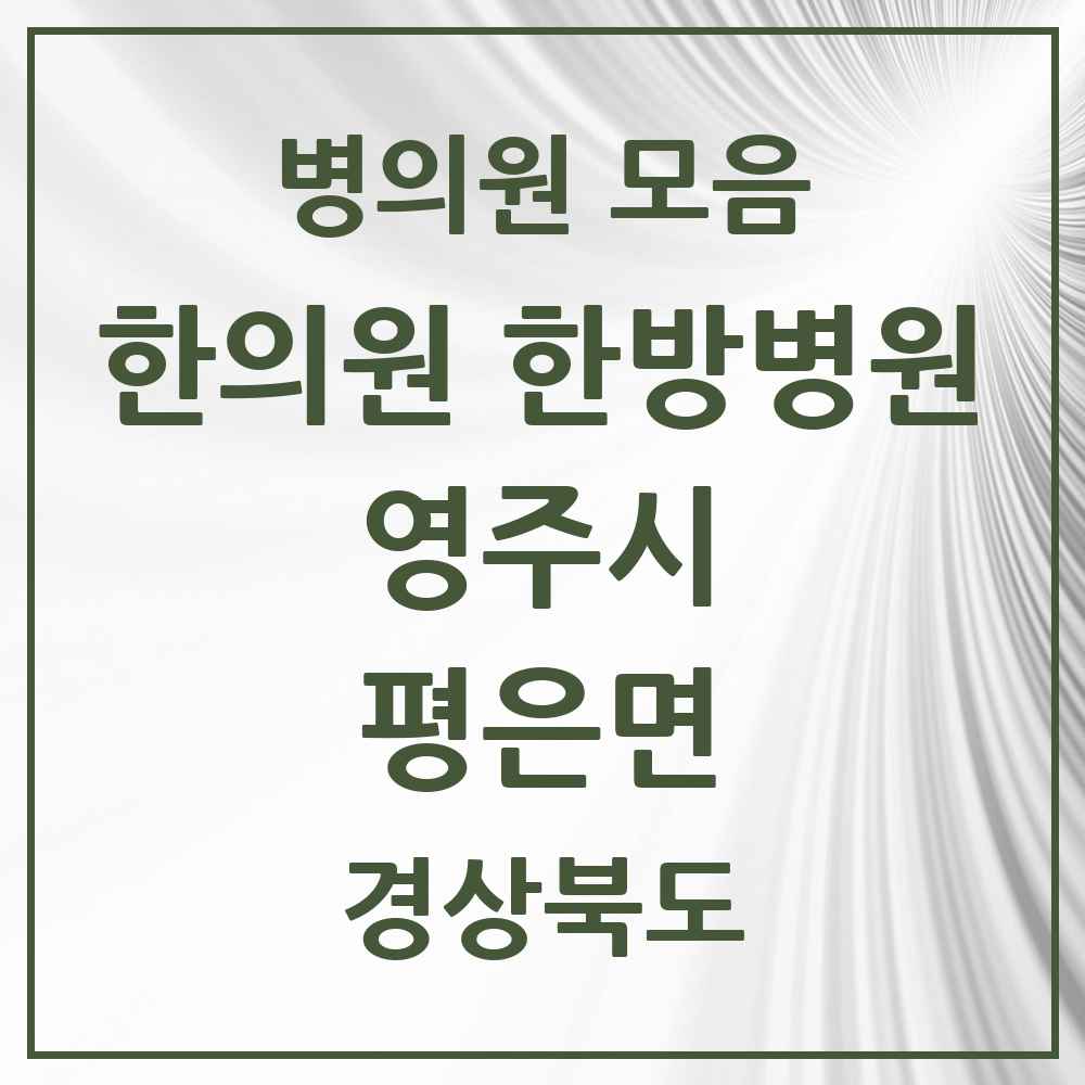 2025 경상북도 영주시 평은면 한의원·한방병원 목록 1곳
