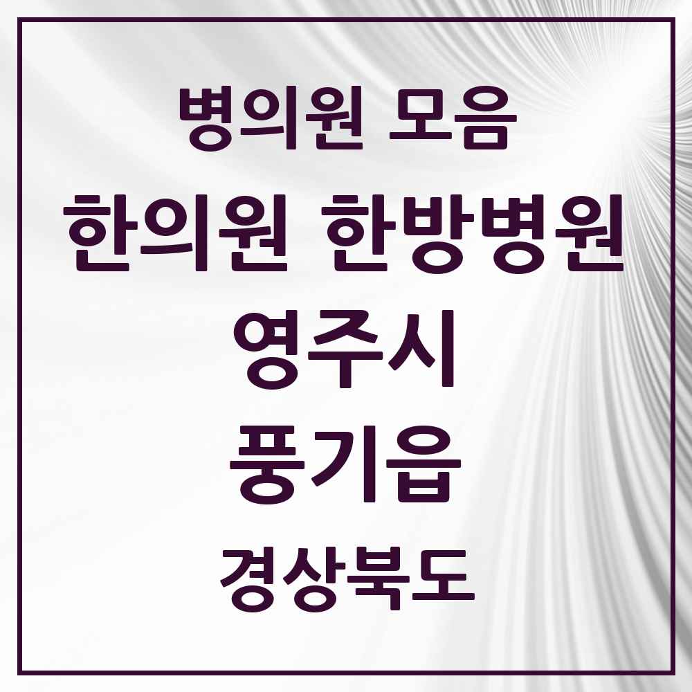 2025 경상북도 영주시 풍기읍 한의원·한방병원 목록 5곳
