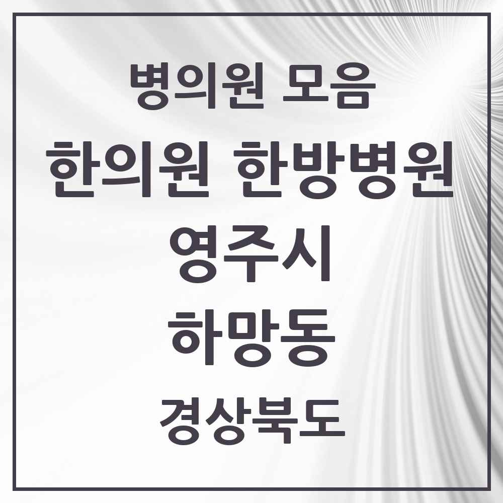 2025 경상북도 영주시 하망동 한의원·한방병원 목록 5곳