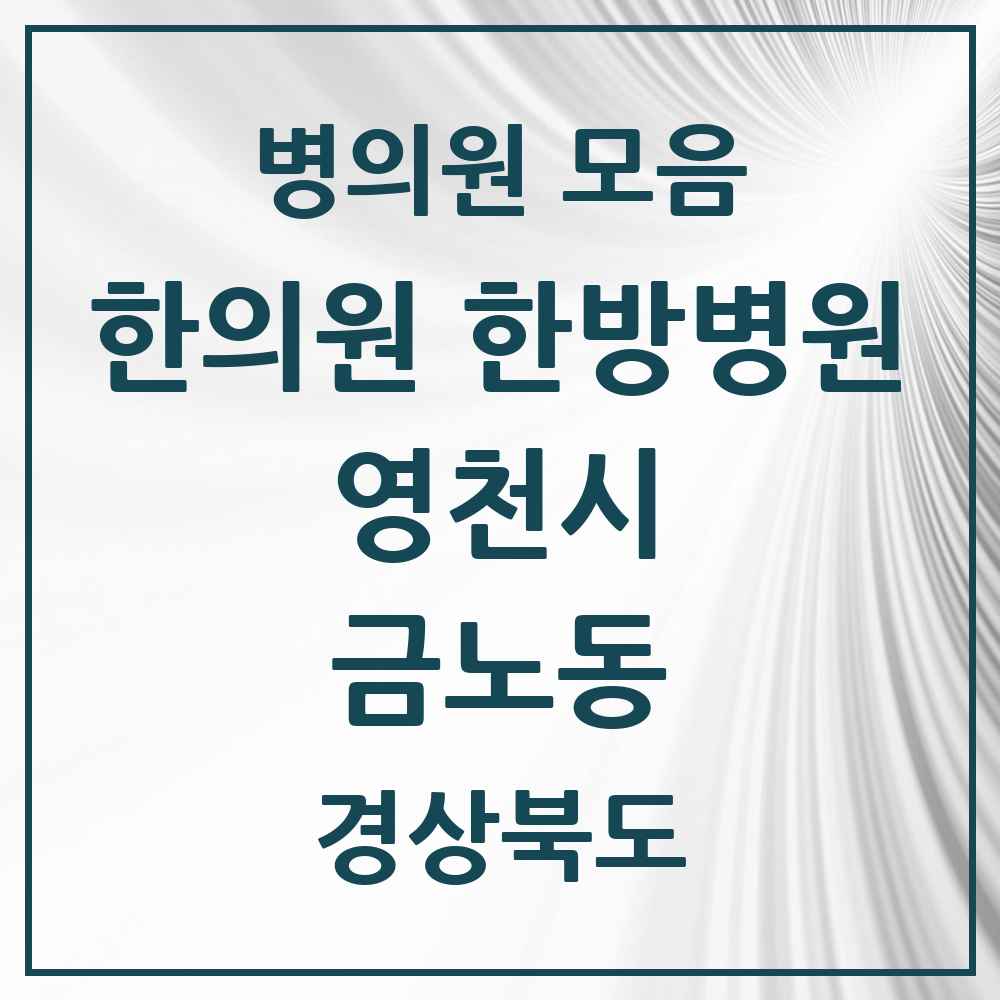 2025 경상북도 영천시 금노동 한의원·한방병원 목록 9곳