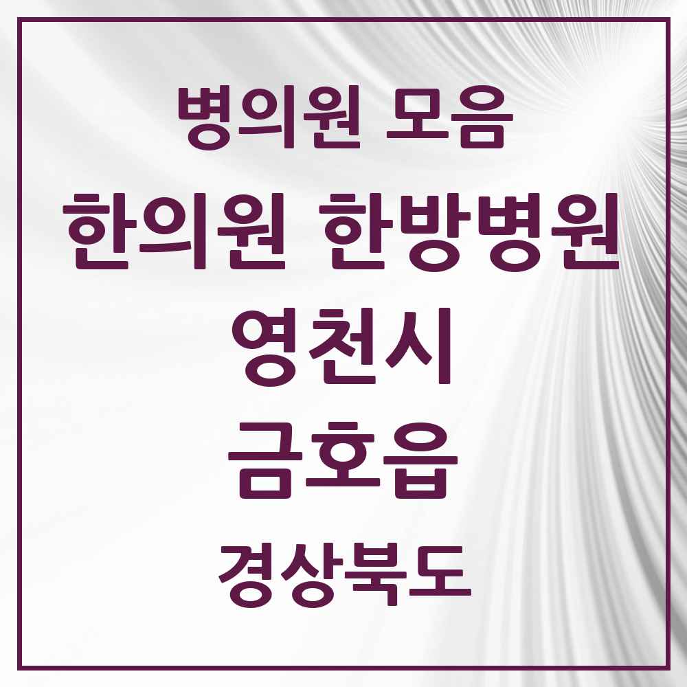 2025 경상북도 영천시 금호읍 한의원·한방병원 목록 4곳