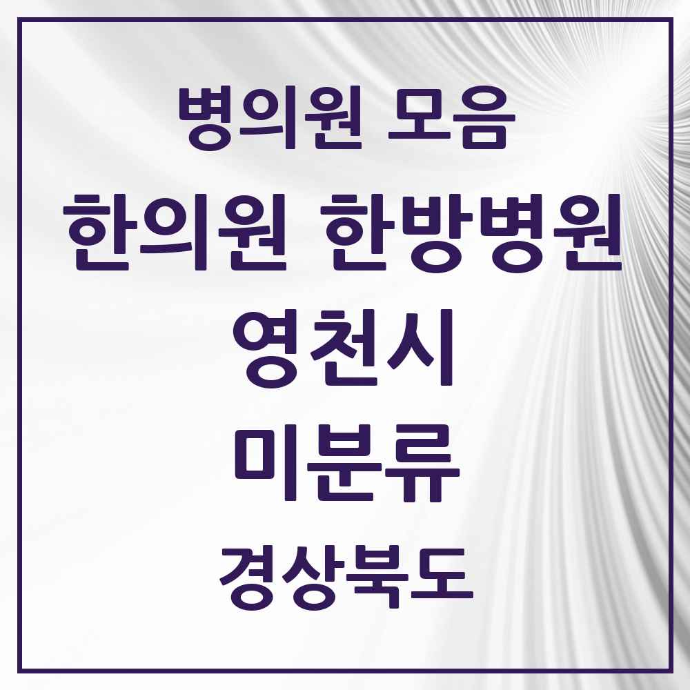 2025 경상북도 영천시 미분류 한의원·한방병원 목록 1곳
