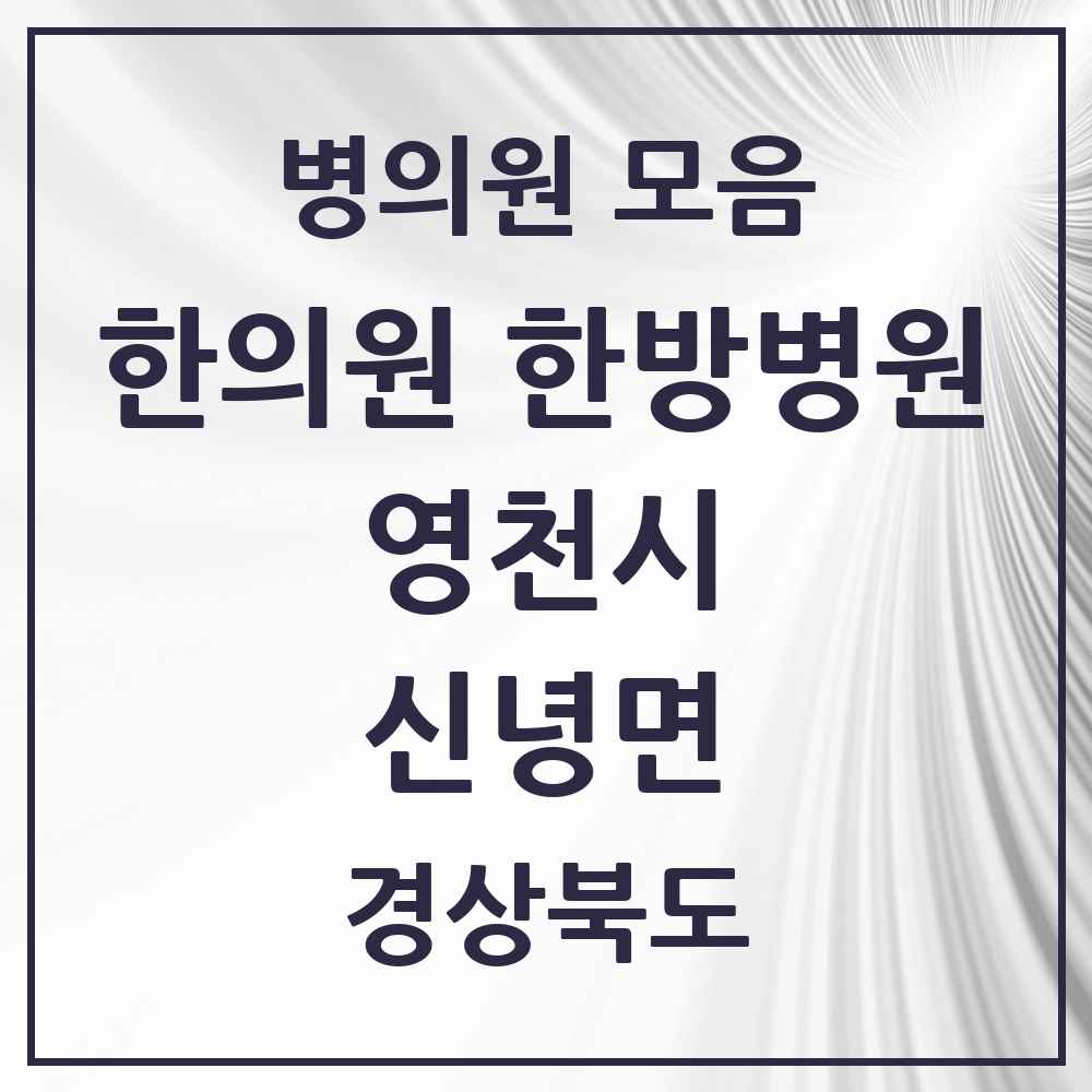2025 경상북도 영천시 신녕면 한의원·한방병원 목록 2곳