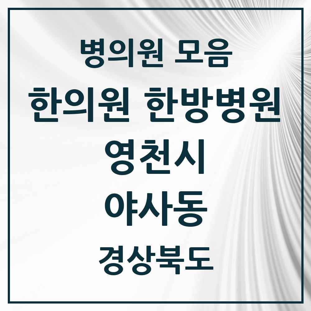 2025 경상북도 영천시 야사동 한의원·한방병원 목록 2곳
