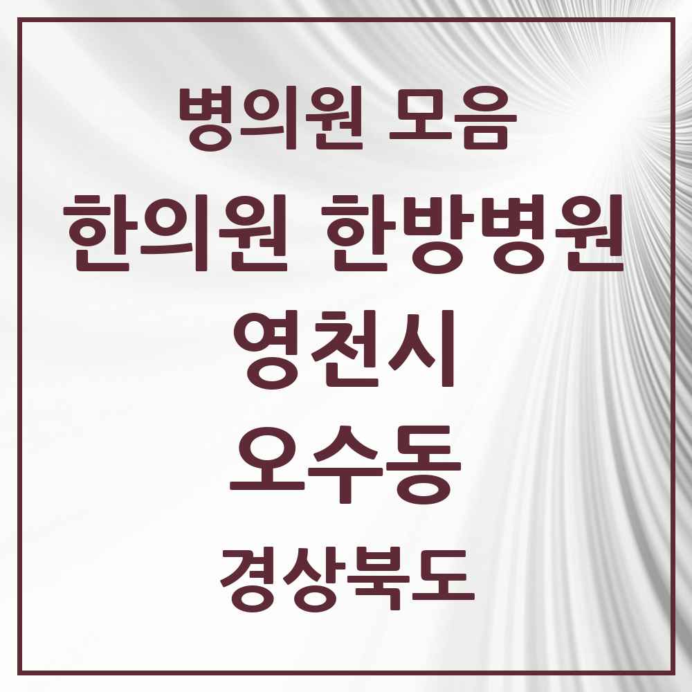 2025 경상북도 영천시 오수동 한의원·한방병원 목록 1곳