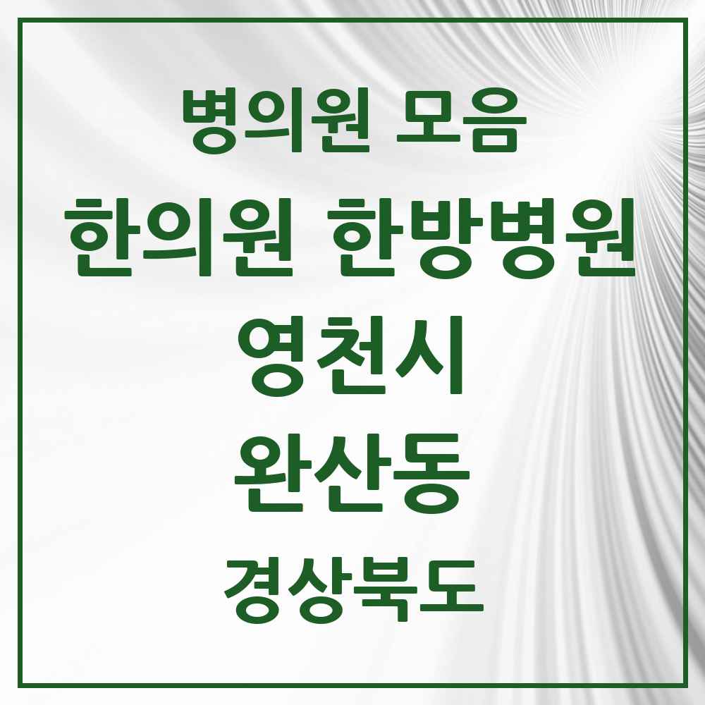 2025 경상북도 영천시 완산동 한의원·한방병원 목록 16곳